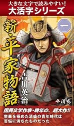 大活字シリーズ】新・平家物語 三巻 | 吉川英治 | 文学・評論 | Kindle